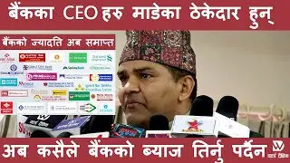 अब कसैले बैंकको ब्याज तिर्नु पर्दैन | बैंकका CEO हरु माडेका ठेकेदार हुन्