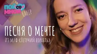 ПЕСНЯ О МЕЧТЕ (КАВЕР) | Александра Письменная #летучийкорабль  Пой со мной