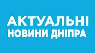 Новини Дніпра.Самі чесні та актуальні новини. Ми говоримо те, про що мовчать інші.