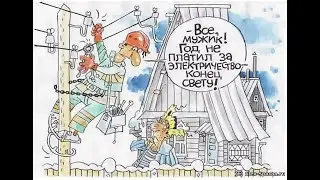 Как обманывает Электросеть
