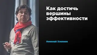 Как достичь вершины эффективности | Николай Хлопков | Prosmotr