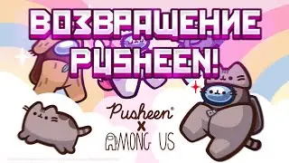 🔴 СТРИМ! ИГРАЕМ В АМОНГ АС И ЖДЁМ ВОЗВРАЩЕНИЯ PUSHEEN КОСМОКУБА!