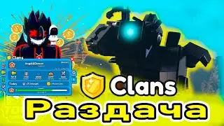 💥Раздача + ОБНОВА 😱КЛАН  в  Toilet Tower Defense