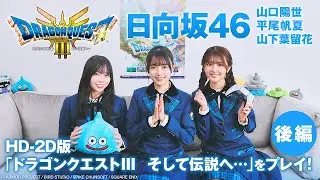 【後編】日向坂46の山口陽世、平尾帆夏、山下葉留花がHD-2D版「ドラゴンクエストIII　そして伝説へ…」を体験！衝撃の展開に呆然