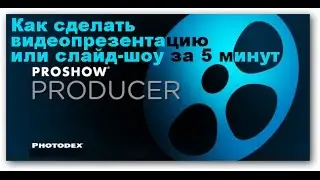 Как сделать видео или слайд шоу за 5 мин в программе Pro Show Producer