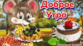Доброе Утречко! 🍁🍁🍁🍫☕Счастливого Осеннего дня! 🤗