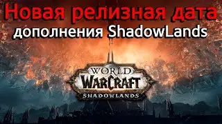 Новая релизная дата World of Warcraft: ShadowLands