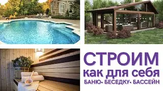 ТОП 3 СТРОЕНИЯ на одном участке СТРОИТЕЛЬСТВО:БАНЯ+БЕСЕДКА+ БАССЕЙН