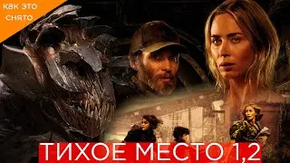 ТИХОЕ МЕСТО: КАК СОЗДАВАЛИ МОНСТРОВ