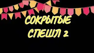 Swмф сокрытые спешл 2 (после 48 серии)