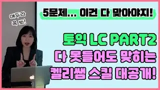 토익 보기 전 필수시청! 토익 LC PART2 맨날 틀려서 킹받는 사람 드루와~~🤬 강남파고다 스타토익 켈리정