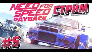 Продолжение истории в NFS Payback-Стрим#5▶
