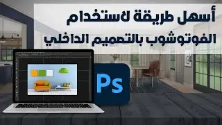 دورة فوتوشوب تصميم داخلي | أهمية البرنامج للمصمم الداخلي
