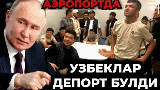 ТЕЗКОР‼️ АЭРОПОРТДА ДЕПОРТ БУЛГАН УЗБЕКЛАР 3-КУН УШЛАБ ТУРИЛГАН