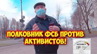 ГРАНИЦА СОВЕСТИ - ПОЛКОВНИК ФСБ В ОТСТАВКЕ 🚨