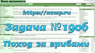 Задача №1906 "Поход за грибами" (https://acmp.ru)