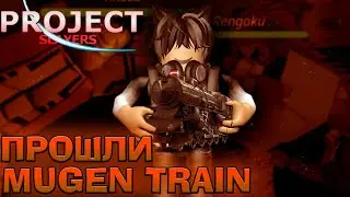 КАК МЫ ПРОШЛИ MUGEN TRAIN в ПРОДЖЕКТ СЛЕЕР 😱 Roblox Project Slayers