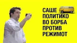 СТРАНСКИ СЛУЖБИ СО ПОЧИТ* ЗА САШЕ ПОЛИТИКО