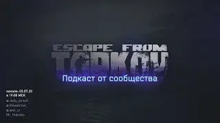 Подкаст от сообщества №4 Escape from Tarkov с Никитой Буяновым, Dunduk и beb8p