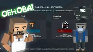 ШОК!😱 НОВОЕ ОБНОВЛЕНИЕ 😷 | ТАИНСТВЕННЫЙ ПОКУПАТЕЛЬ БЛОК СТРАЙК 6.6.4 | ReNiX