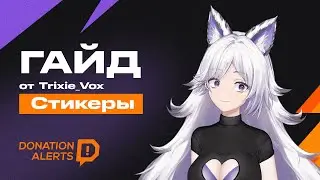 ГАЙД от Кристины Шерман Trixie_Vox — Виджет стикеров