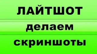 ЛАЙТШОТ программа для скриншотов 16 02 18