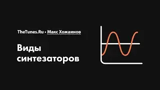 Виды синтезаторов • Курс «Синтез. Быстрый старт» • THETUNES.RU