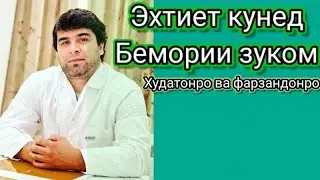 Эхтиёт кунед, Бемории зуком Худатонро ва фарзандонро.