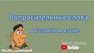 Вопросительные слова в казахском языке (с примерами)