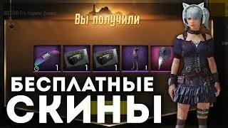 PUBG MOBILE - КАК ПОЛУЧИТЬ БЕСПЛАТНЫЕ СКИНЫ И КУПОНЫ! СЕКРЕТНЫЕ КЕЙСЫ И  КОСТЮМ ГОТИКА ИЗ ТАИЛАНДА!