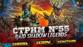 Стрим Raid 55 | ВЕЧЕРНИЙ СТРИМ | РОЗЫГРЫШИ | ПОМОЩЬ | ОБЗОРЫ