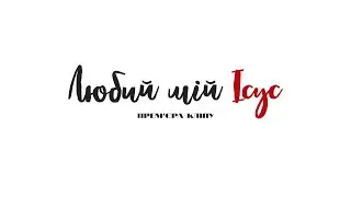 Александр Красов feat. Алина Бабяк - Любий мій Ісус (Премьера клипа)