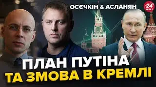 ЕКСТРЕНО! ФСБ планує ЛІКВІДУВАТИ Путіна / Новий ПОХІД на Москву БУДЕ? | ОСЄЧКІН & АСЛАНЯН | Краще