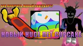 НОВЫЙ HUGE ПЕТ CUPCAKE!Как получить новый ховерборд