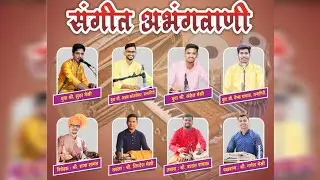 संगीत अभंगवाणी  | हरी जय जय राम | बुवा- श्री.सुंदर मेस्त्री ,संकेत मेस्त्री,अक्षय सुतार,वैभव पांचाळ