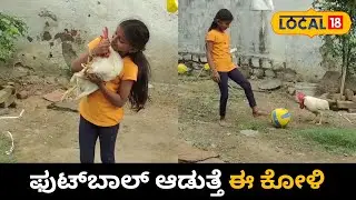 Girl Playing Football with Chicken|ಕೋಳಿ ಕ್ರಿಸ್ಟಯಾನೋ ರೊನಾಲ್ಡೊ ಮೆಸ್ಸಿ ಅವರಿಗಿಂತ ಕಡಿಮೆಯೇನಿಲ್ಲ! |Local 18