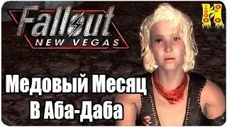 Fallout New Vegas Прохождение №36 Медовый Месяц В Аба-Даба