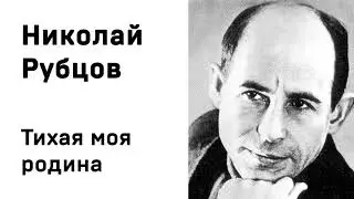 Николай Рубцов Тихая моя родина Учить стихи легко Аудио Стихи Слушать Онлайн