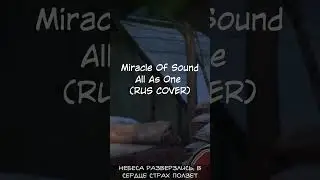 Dragon Age: Inquisition - Все как один (RUS COVER Miracle Of Sound)