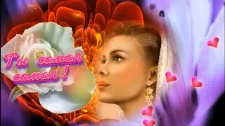 Игорь Янакий  - Ты самая самая!