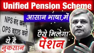 Unified Pension Scheme Kya Hai? UPS vs OPS | UPS pension scheme Explained In Hindi | Which is better