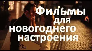 Фильмы про Новый год
