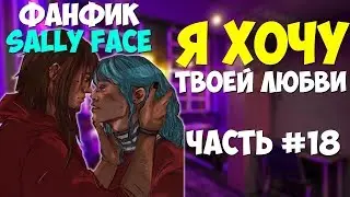 Озвучка Фанфика Sally Face - Я ХОЧУ ТВОЕЙ ЛЮБВИ №18