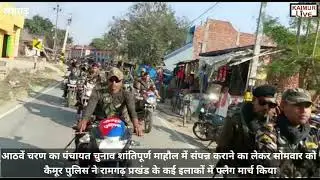 आठवें चरण का पंचायत चुनाव को लेकर कैमूर पुलिस ने रामगढ़ प्रखंड के कई इलाकों में फ्लैग मार्च किया