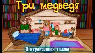 ТРИ МЕДВЕДЯ ➤  Интерактивная сказка для детей ➤ Сказки на ночь