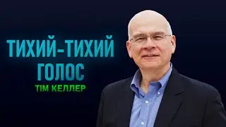 Тім Келлер. Тихий Тихий голос | Проповідь (2023)