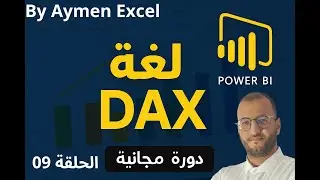 الحلقة 09 : دوال الوقت الذكية (الجزء 01) | حساب الإجمالي الحالي MTD – QTD – YTD في DAX