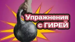 Упражнения с гирей