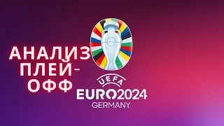 ЧЕМПИОНАТ ЕВРОПЫ ПО ФУТБОЛУ | АНАЛИЗ СТАДИИ 1/8 ПЛЕЙ-ОФФ
