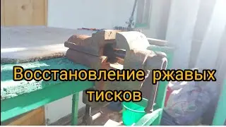Восстановление ржавых тисков. | Починка старых тисков.